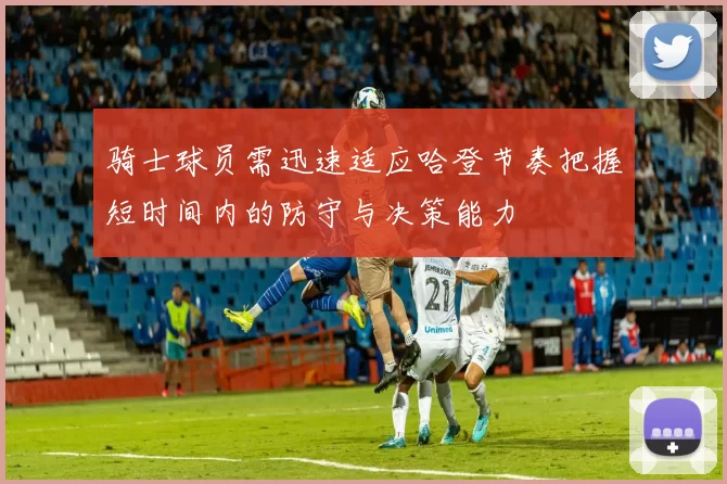 骑士球员需迅速适应哈登节奏把握短时间内的防守与决策能力